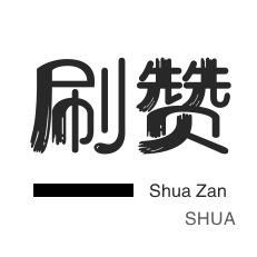 全民K歌刷鲜花-店铺刷粉丝-微博买点赞